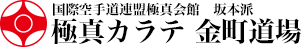 国際空手道連盟極真会館　坂本派 極真カラテ 金町道場