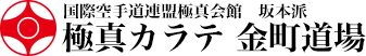 国際空手道連盟極真会館　坂本派 極真カラテ 金町道場